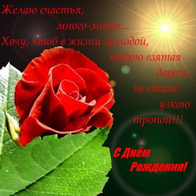 Ирочка, с Днем Рожденья тебя