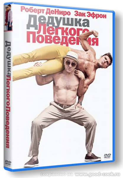 Фильм дедушка легкого поведения