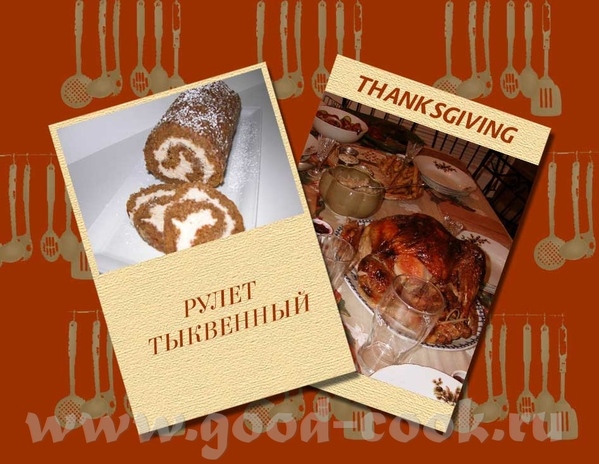 РУЛЕТ ТЫКВЕННЫЙ
