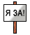 Миланцы, кто "ЗА"
