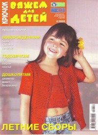Вяжем для детей