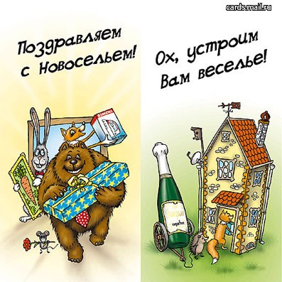 Поздравляю с новосельем