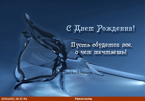 с днём рожденья