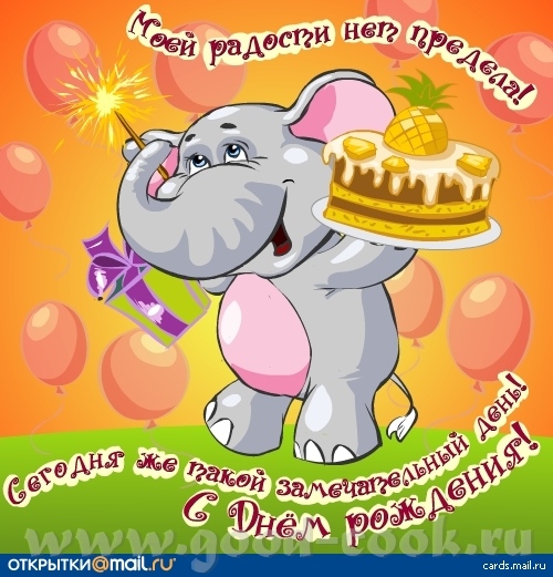 С днём рождения!