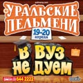 Уральские пельмени