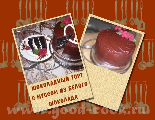 ШОКОЛАДНЫЙ ТОРТ С МУССОМ ИЗ БЕЛОГО ШОКОЛАДА