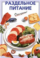 если кому нужно еще одна книжка по раздельному питанию скачать