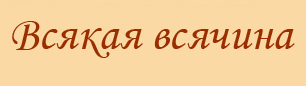 Перевод американских единиц в метрическую систему (и наоборот) ТАБЛИЦА ОБьЁМА БЕЛКОВ/ЖЕЛТКОВ/ЯИЦ сс...