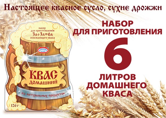 Нин, у меня набор для приготовления кваса от Домашней кухни