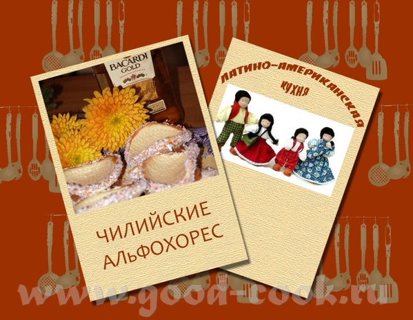 ЧИЛИЙСКИЕ АЛьФОХОРЕС Не путать с аргентинскими - общее у них только начинка