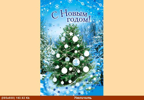 ЛЮСЯ-ЛЮСЕНЬКА ПОЗДРАВЛЯЮ С НОВЫМ ГОДОМ