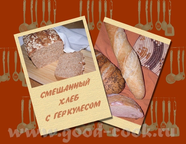 СМЕШАННЫЙ ХЛЕБ С ГЕРКУЛЕСОМ ОЧЕНь вкусен тёплым