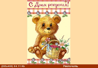 Поздравляю