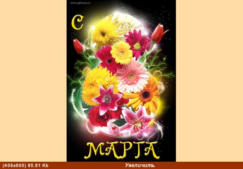 Люсенька, с 8марта тебя