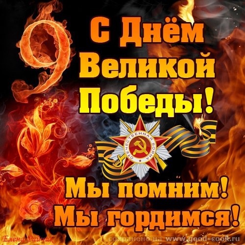 С днем Победы