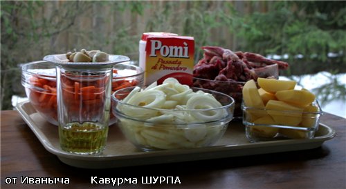 Кавурма … стало быть, ШУРПА - 5
