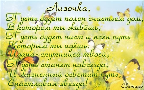 Лизочка, дорогая, с Днем рождения
