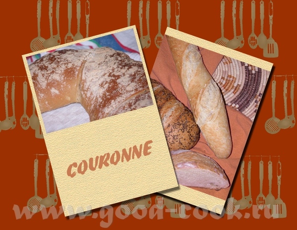 ХЛЕБ ЗА 5 МИНУТ COURONNE Етот хлеб рекомендую тем, для кого самое вкусное в хлебе - хрустящая короч...