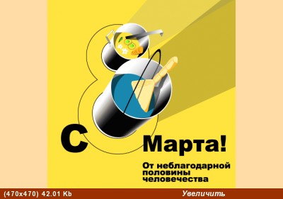 Наткнулась на такое поздравление к 8 Марта