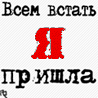 ГЫ-гы-гы