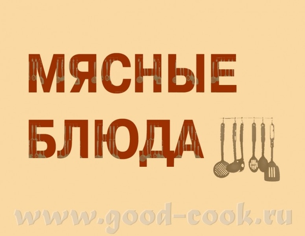 ПЕЧЁНОЧНЫЙ СЫР В ВЕТЧИННИЦЕ МЯСНАЯ ФРИТАТА ДОМАШНЯЯ ВЕТЧИНА БИФСТРОГАНОФФ ПО-КОЛОРАДСКИ ТЕФТЕЛИ НА...