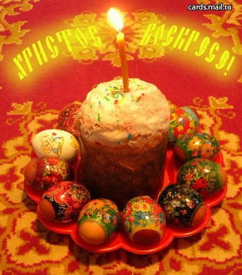 Cо светлым праздником Пасхи