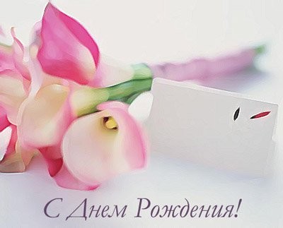 Настенька, с днем варенья