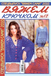 Вяжем сами № 12 2010г