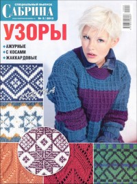 Сабрина № 2 2012г