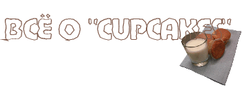 Начать мне хочется с такого деликатного вопроса как, есть ли разница между "cupcakes" и "maffin", н...