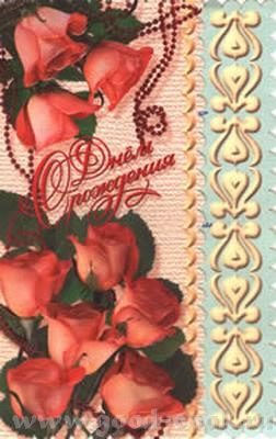 tonjaka, Adelinka, Газель, Alionushka, Раечка, Евгения80, rilgad, Skitalez С Днем Рождения