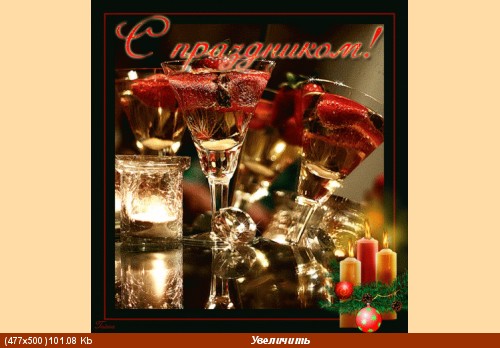 Нелли, ПОЗДРАВЛЯЮ С НОВЫМ ГОДОМ