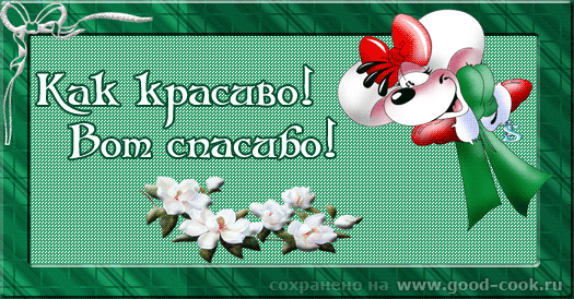 Ларочка, как приятно