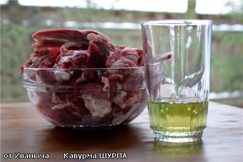 Кавурма … стало быть, ШУРПА