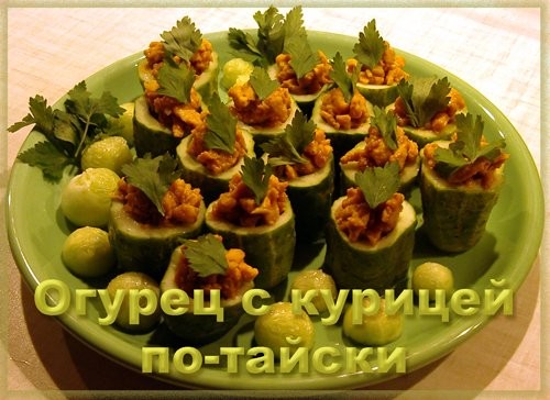 Огурец с курицей по-тайски Мне очень(