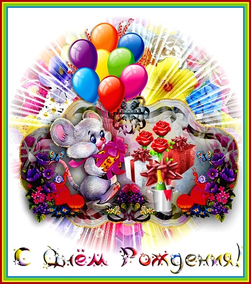 Оленька, c Днём Рождеия