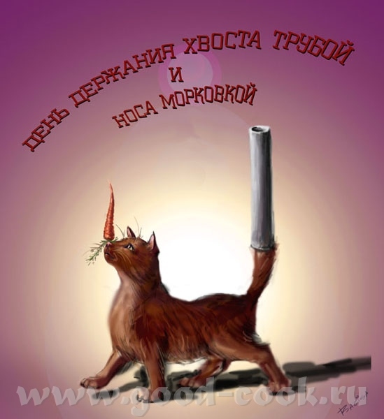 30 ноября День держания хвоста трубой и носа морковкой Можно, конечно слепить кого-то, кто будет де...