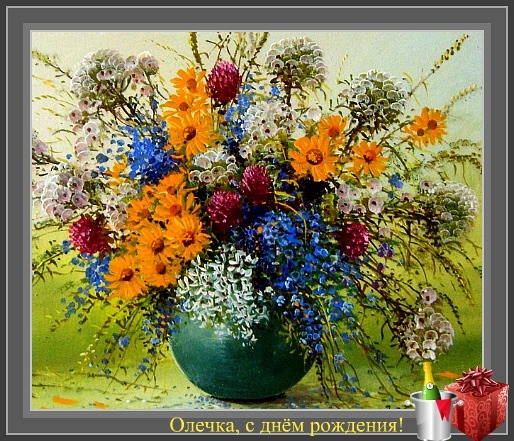 Оля, поздравляю с днём рождения