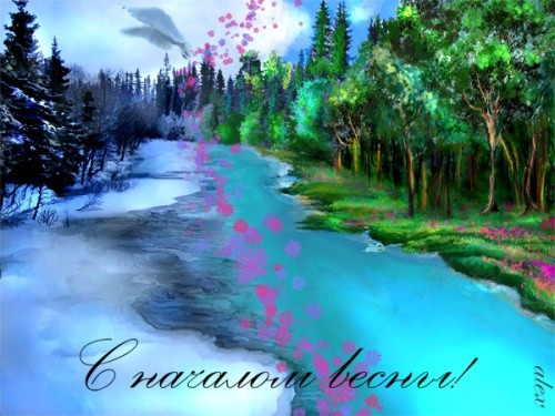 Всем и всегда весеннего,хорошего,солнечного настроения