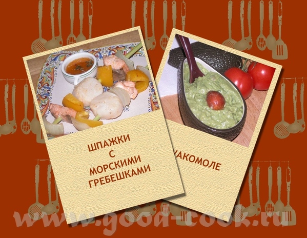 ШПАЖКИ С МОРСКИМИ ГРЕБЕШКАМИ Не могу сказать, что стебли лимонной травы дали почувствовать разницу