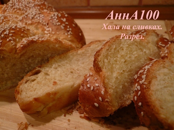 Хала на сливках Рецепт здесь - 2