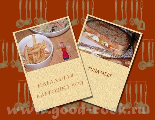 ИДЕАЛьНАЯ КАРТОШКА-ФРИ Вообще-то я человек скромный , но тут