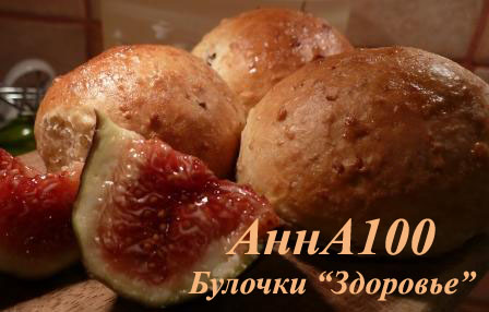 Булочки "Здоровье" Рецепт здесь