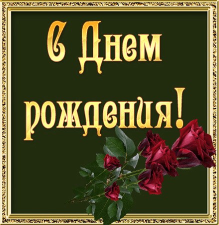 Иринка, с днем рождения