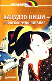 Нашла интересную книгу в инете: Ниши Кацудзо - "Японское чудо - питание"