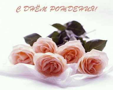 С днем рождения дорогая
