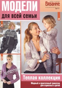 Вязание модно и просто № 11 2011г