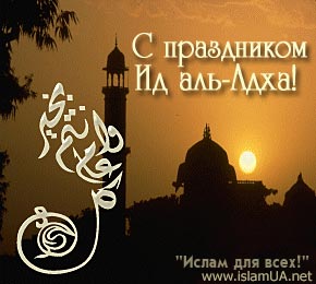 Поздравляю всех мусульман с праздником Аид Аль Адха и желаю всем мира, спокойствия и благополучия