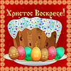 Машенька, поздравляю со СВЕТЛЫМ ВОСКРЕСЕНИЕМ ХРИСТОВЫМ