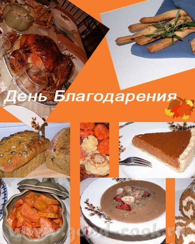 Всего лишь через неделю в Соединённых Штатах будет отмечаться День Благодарения
